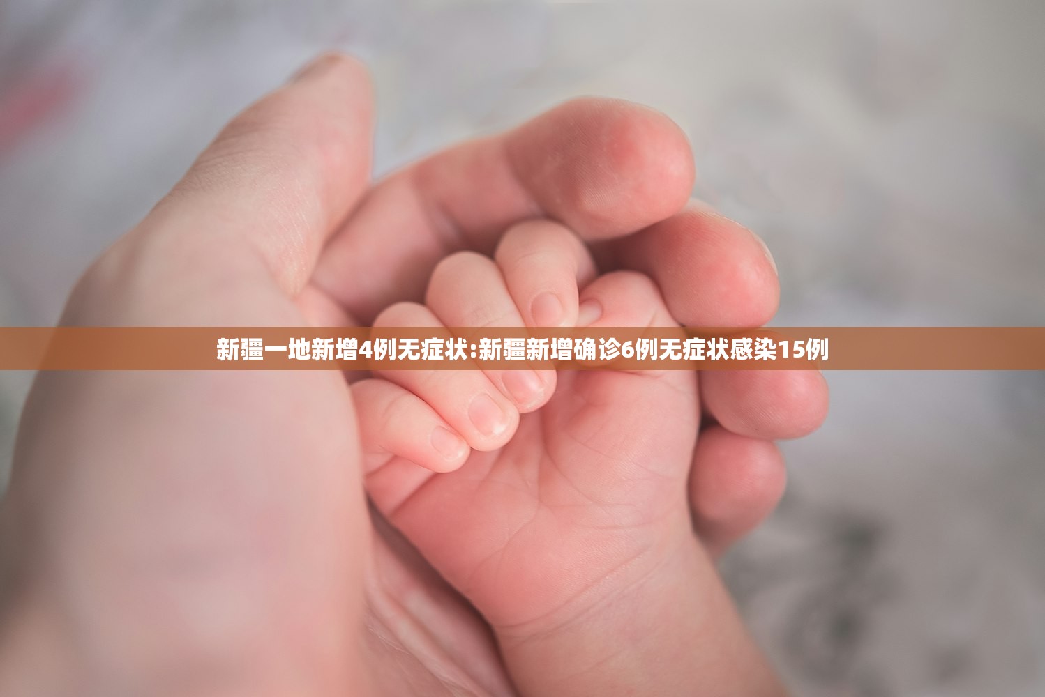 新疆一地新增4例无症状:新疆新增确诊6例无症状感染15例