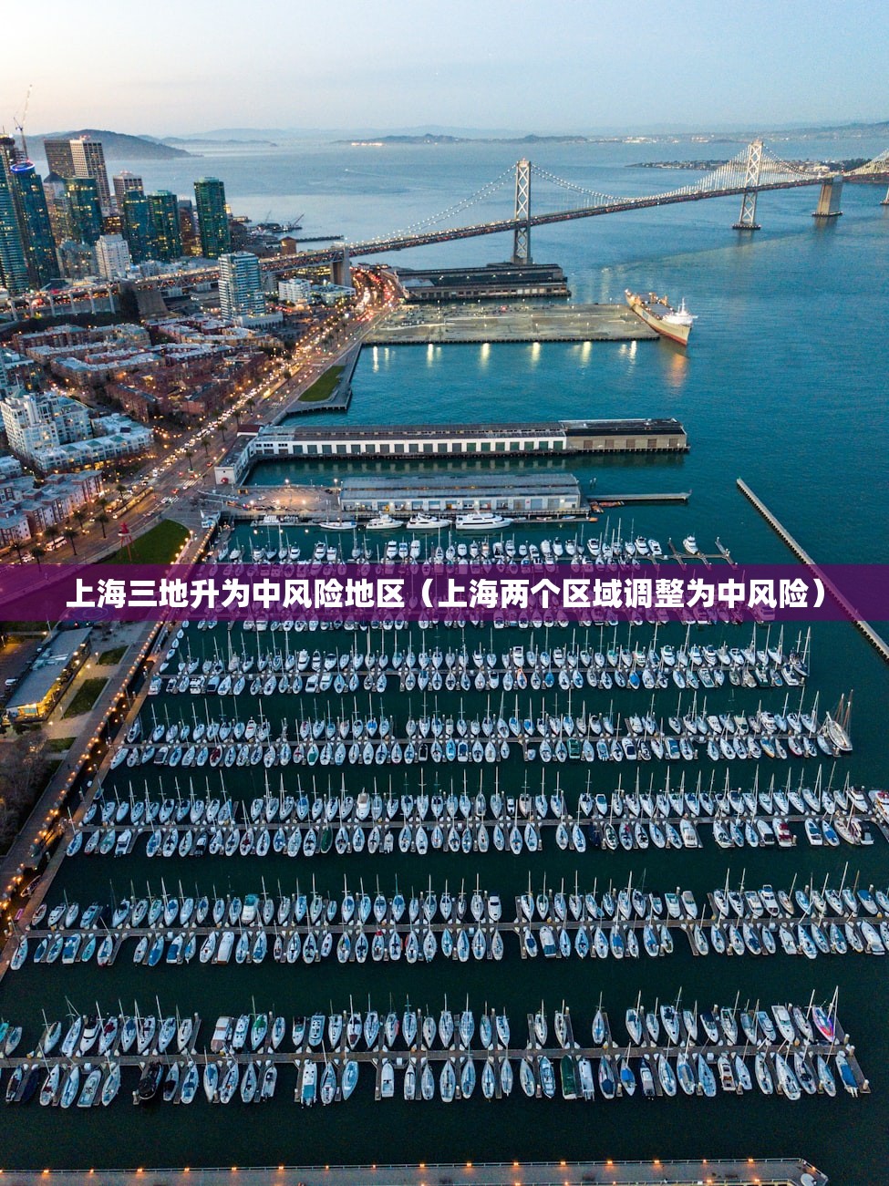 上海三地升为中风险地区（上海两个区域调整为中风险）