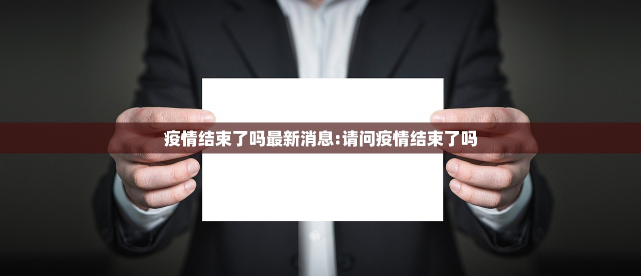 疫情结束了吗最新消息:请问疫情结束了吗
