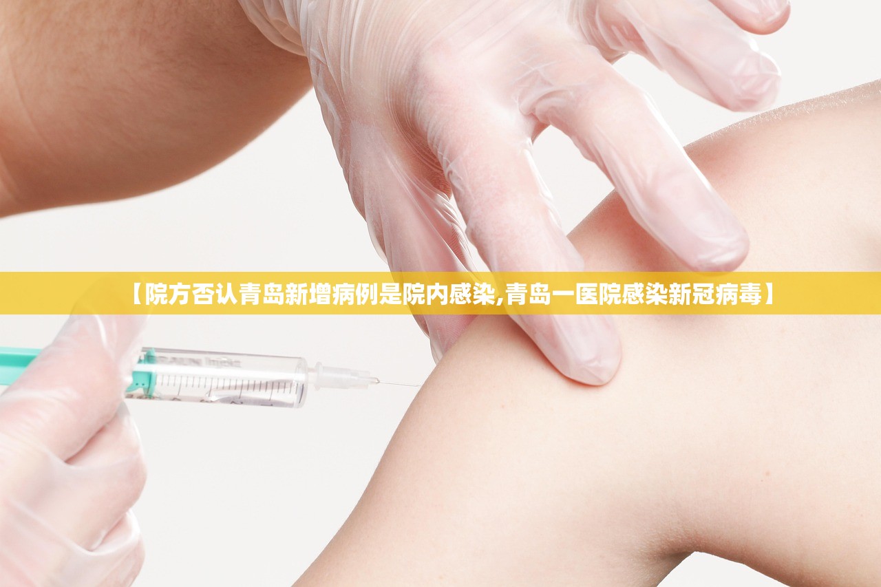 【院方否认青岛新增病例是院内感染,青岛一医院感染新冠病毒】