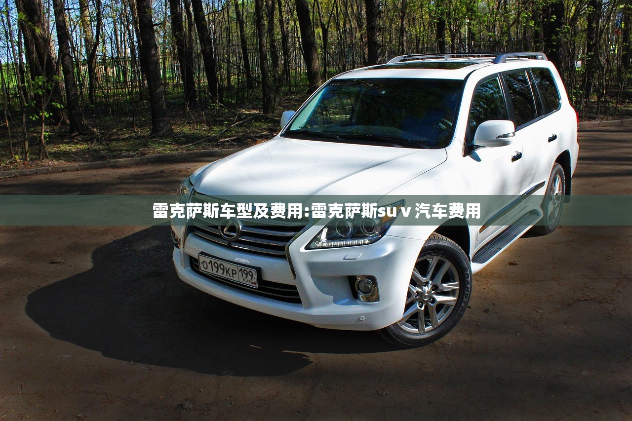 雷克萨斯车型及费用:雷克萨斯suⅴ汽车费用