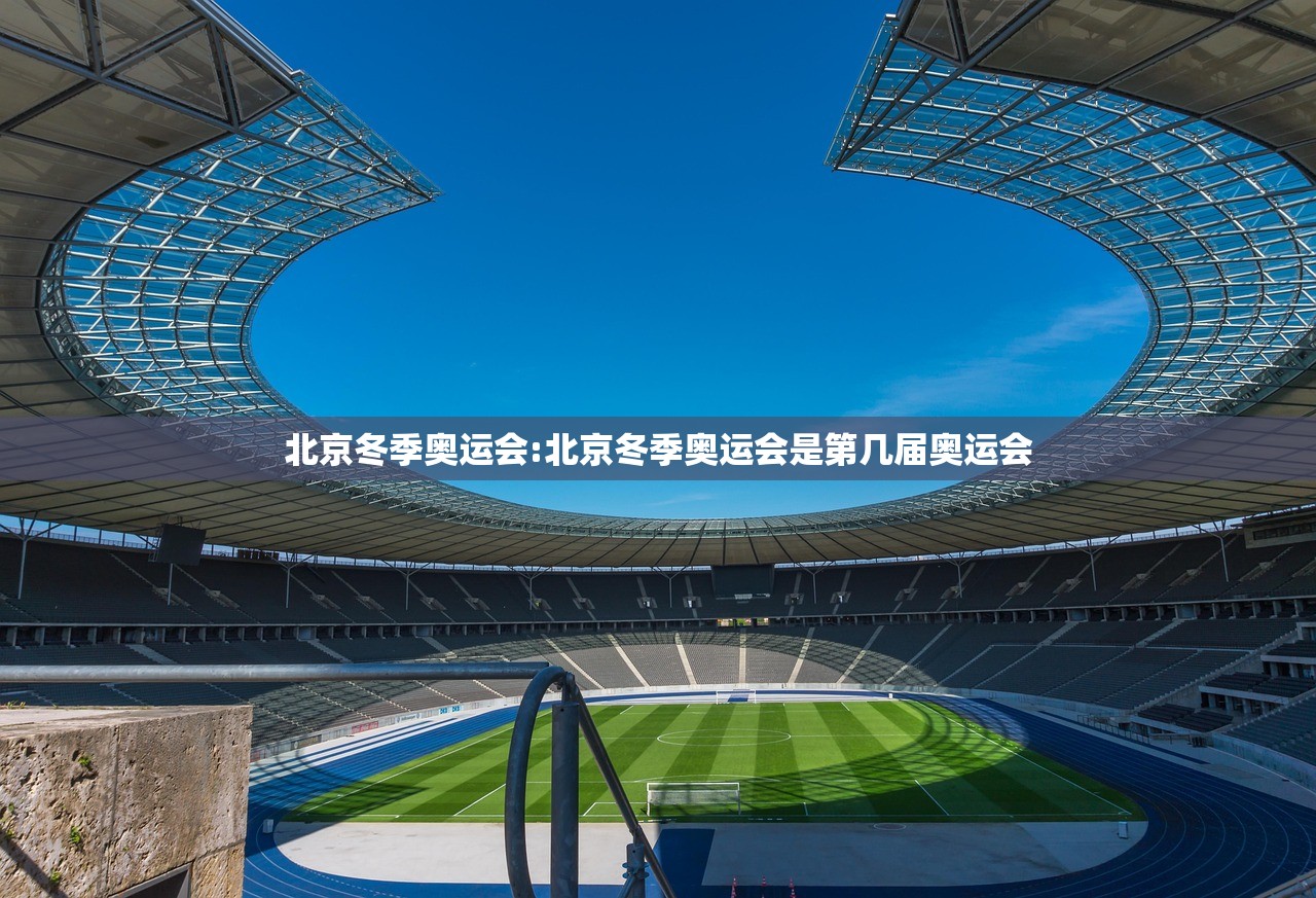 北京冬季奥运会:北京冬季奥运会是第几届奥运会