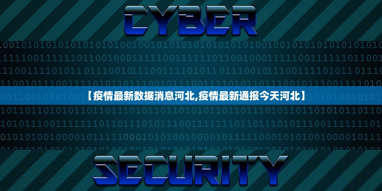 【疫情最新数据消息河北,疫情最新通报今天河北】
