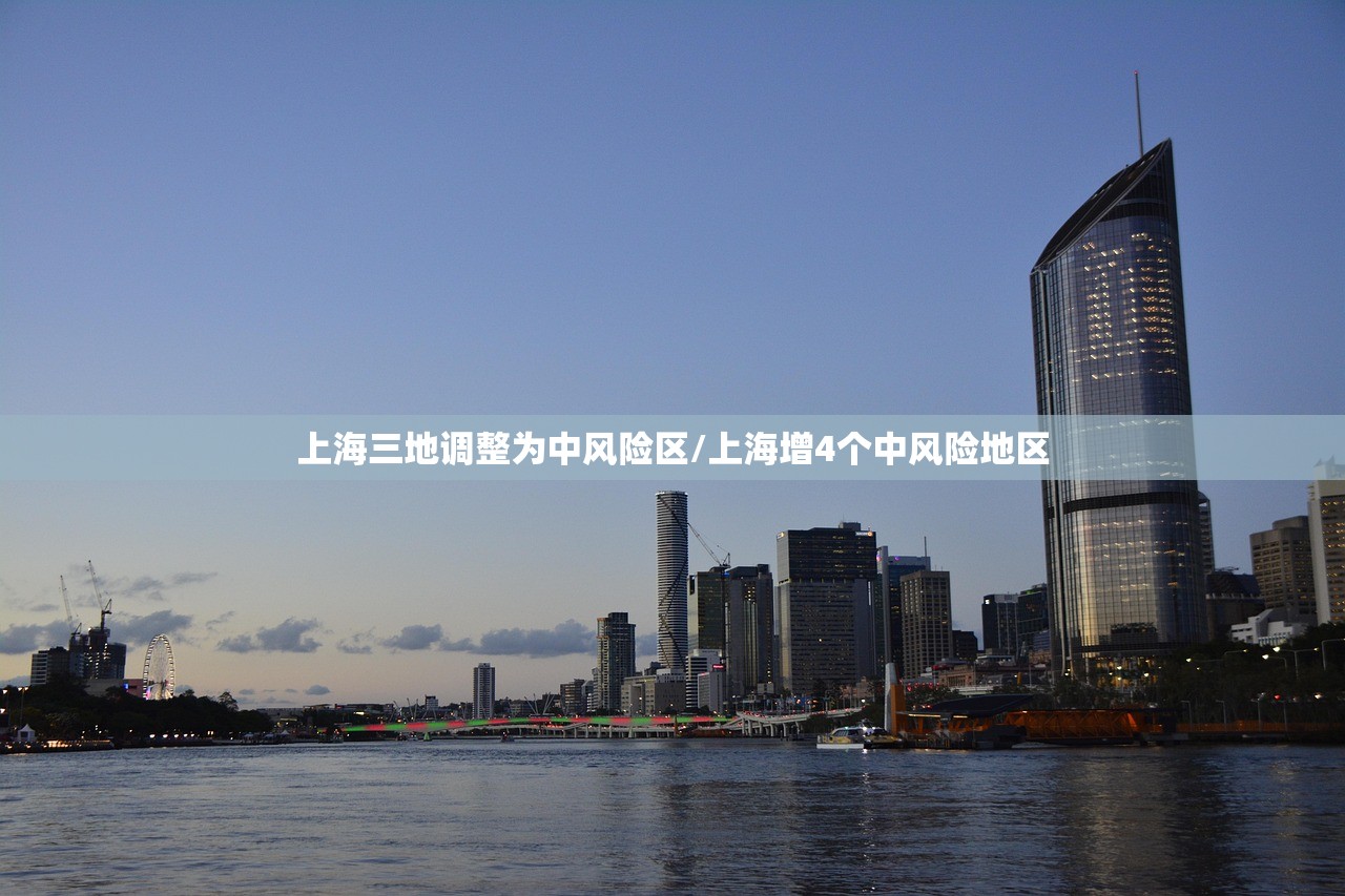 上海三地调整为中风险区/上海增4个中风险地区