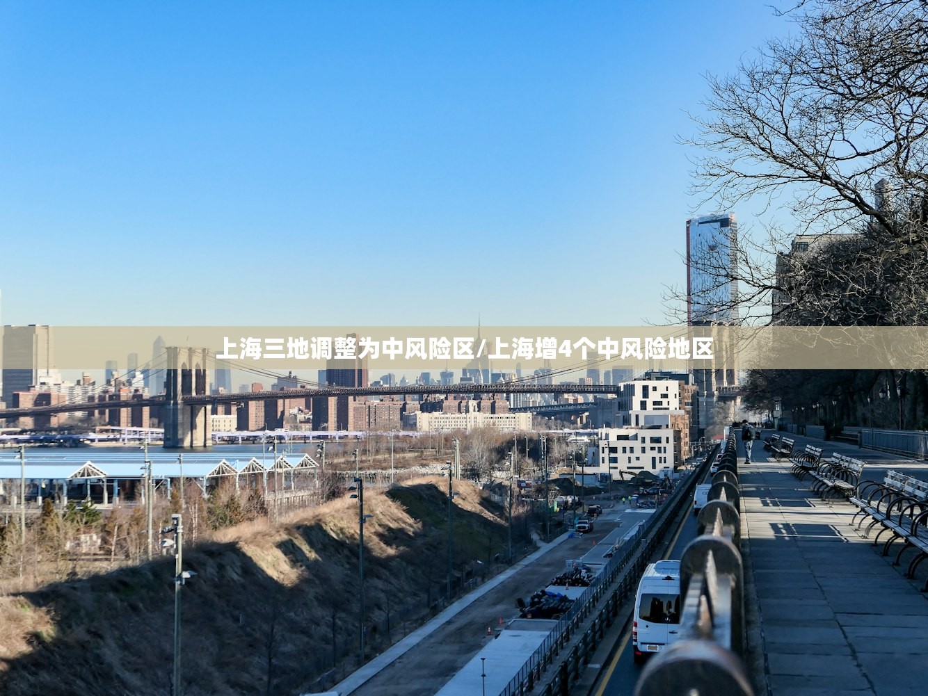 上海三地调整为中风险区/上海增4个中风险地区