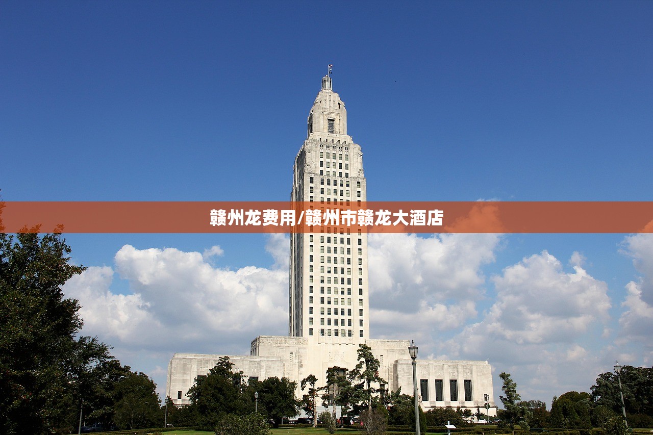 赣州龙费用/赣州市赣龙大酒店