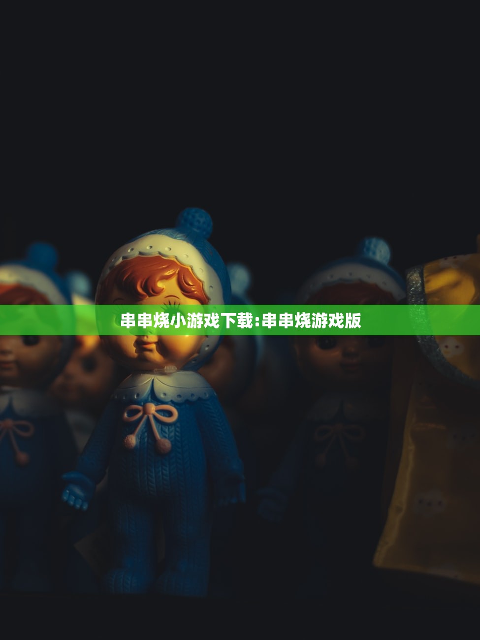 串串烧小游戏下载:串串烧游戏版