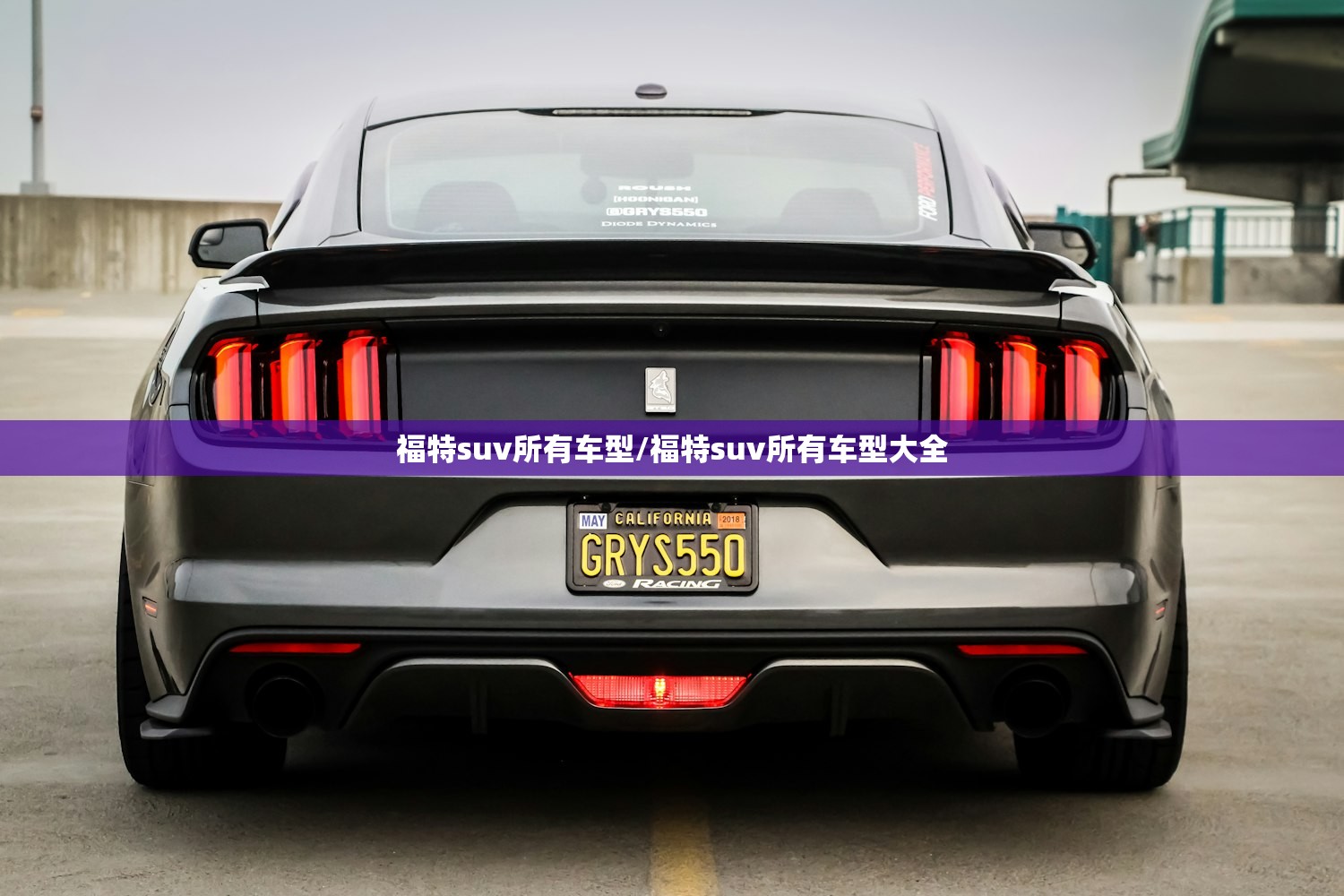 福特suv所有车型/福特suv所有车型大全