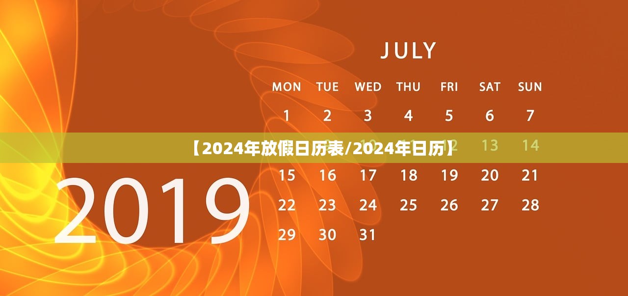 【2024年放假日历表/2024年日历】