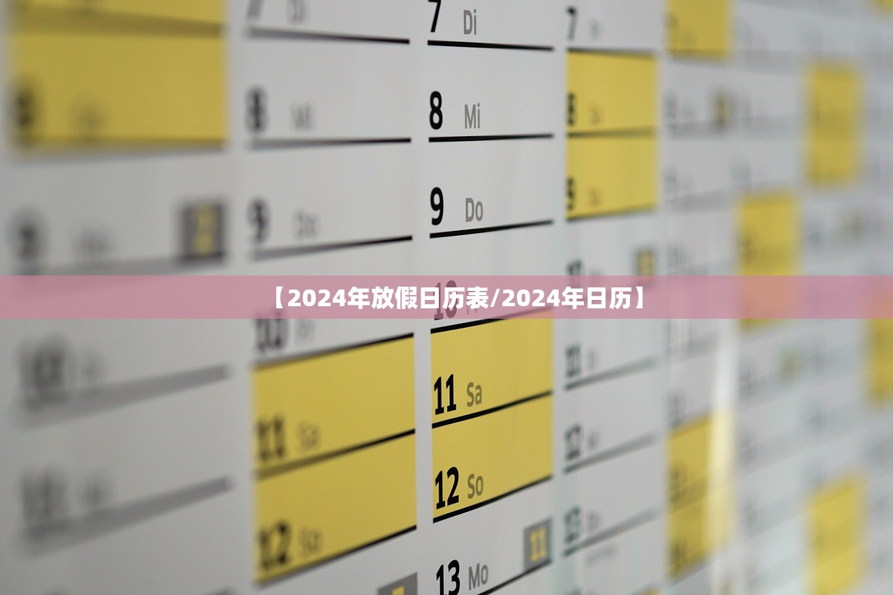【2024年放假日历表/2024年日历】
