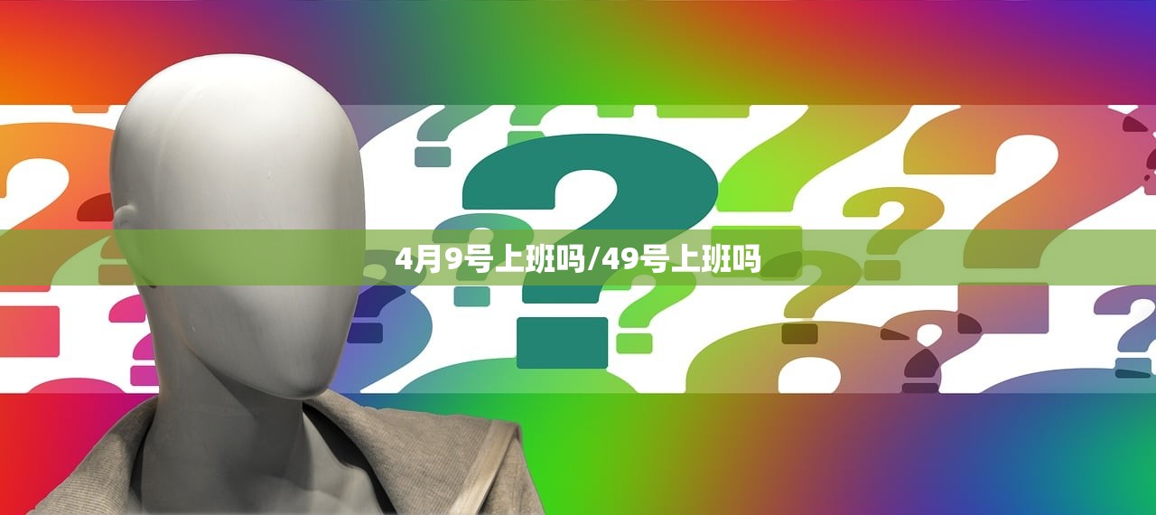 4月9号上班吗/49号上班吗