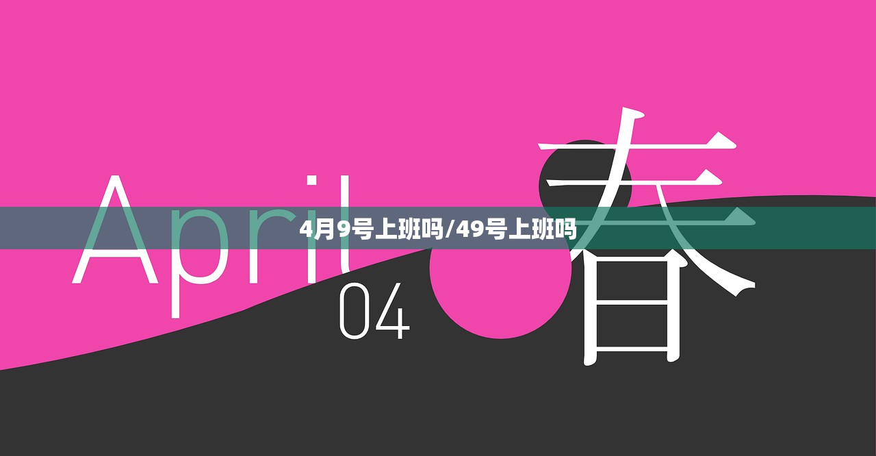 4月9号上班吗/49号上班吗