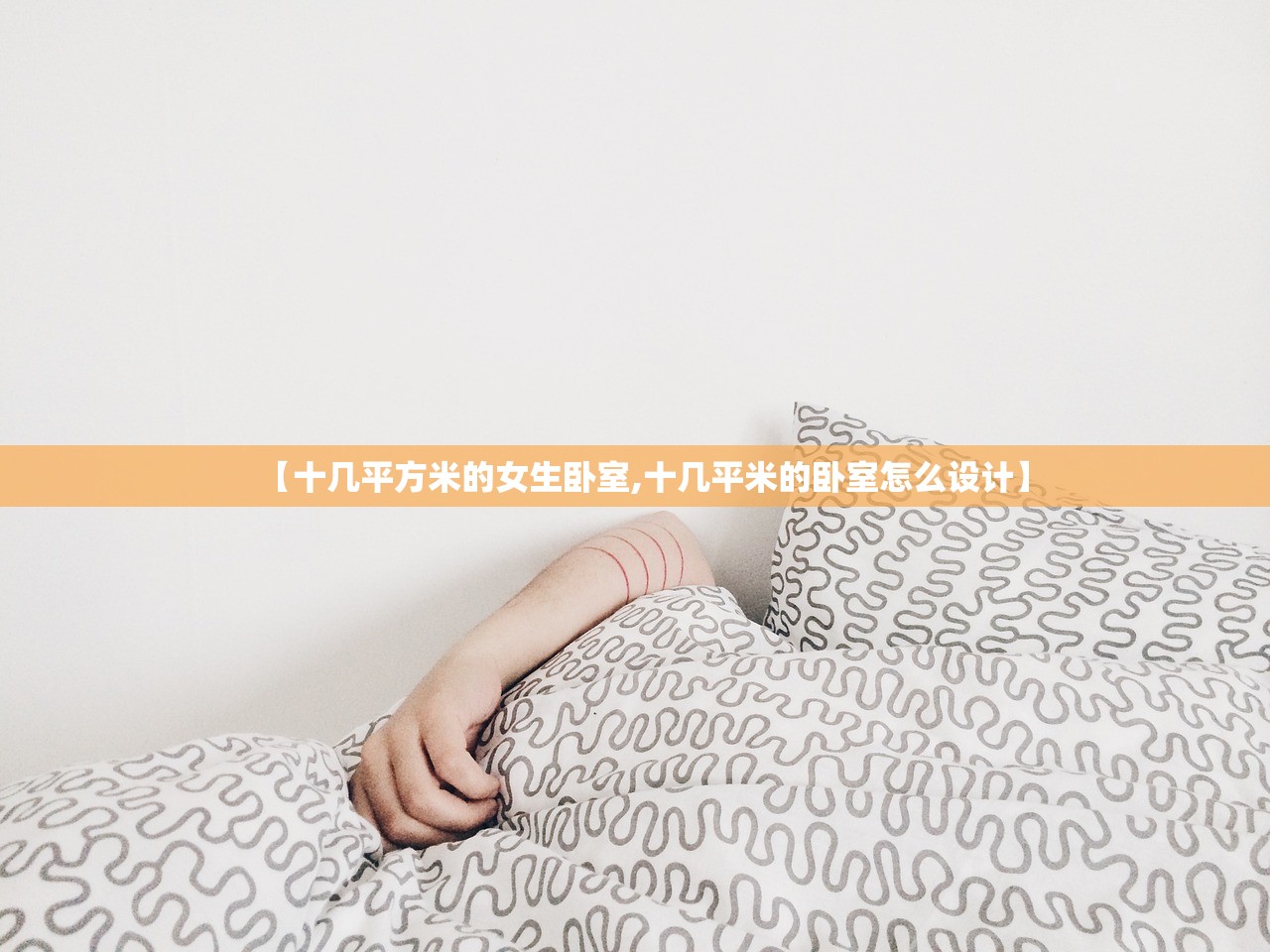 【十几平方米的女生卧室,十几平米的卧室怎么设计】