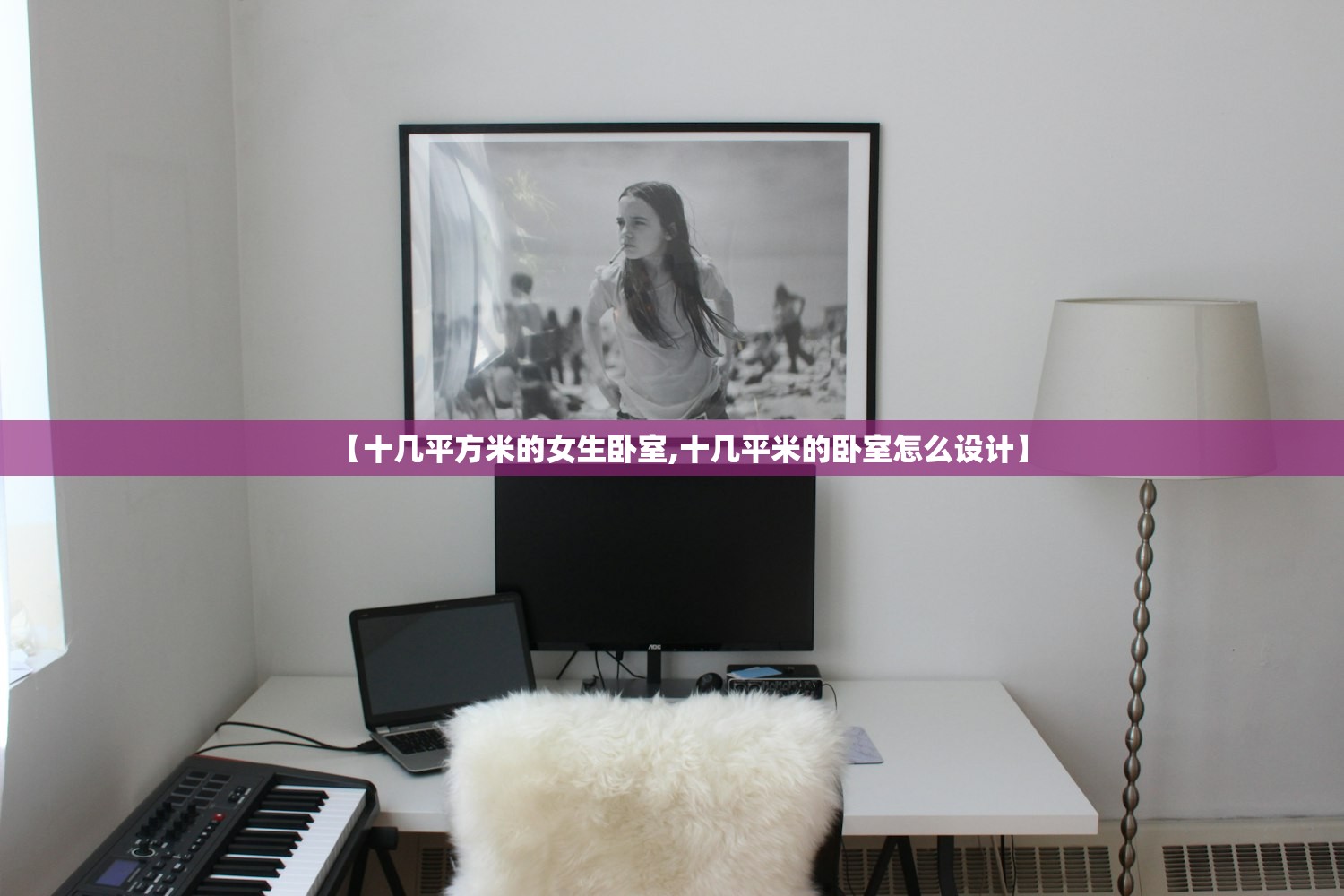 【十几平方米的女生卧室,十几平米的卧室怎么设计】
