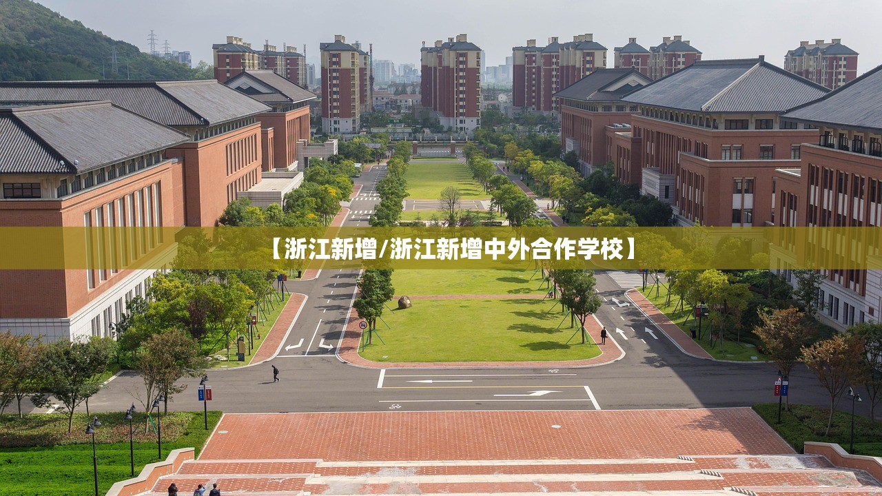 【浙江新增/浙江新增中外合作学校】