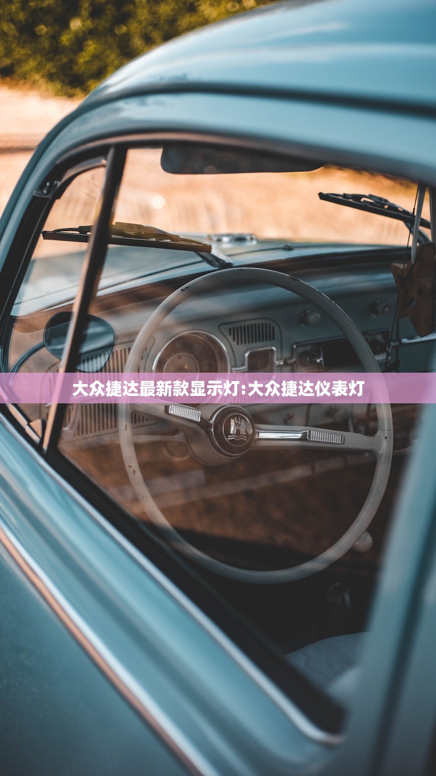 大众捷达最新款显示灯:大众捷达仪表灯