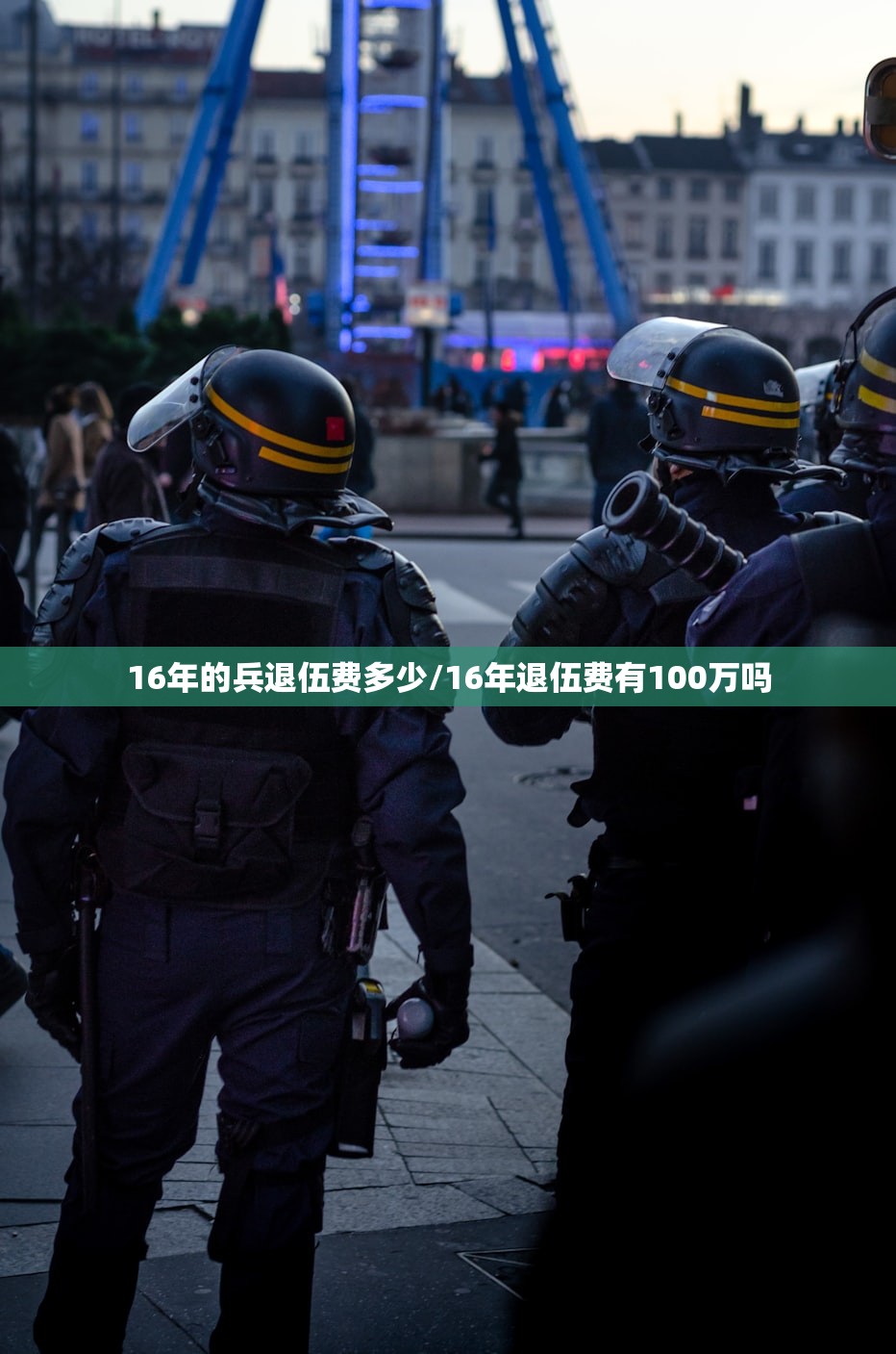 16年的兵退伍费多少/16年退伍费有100万吗