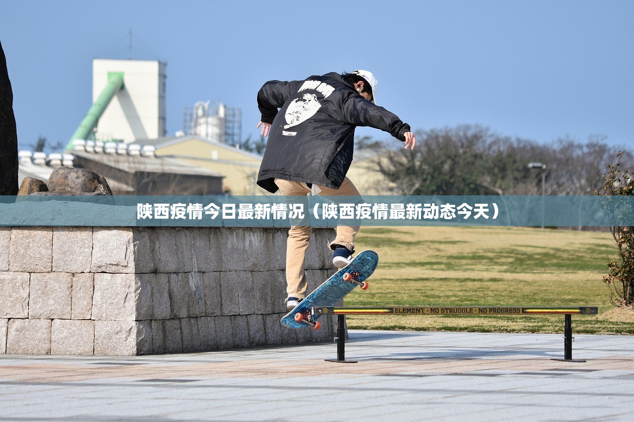 陕西疫情今日最新情况（陕西疫情最新动态今天）