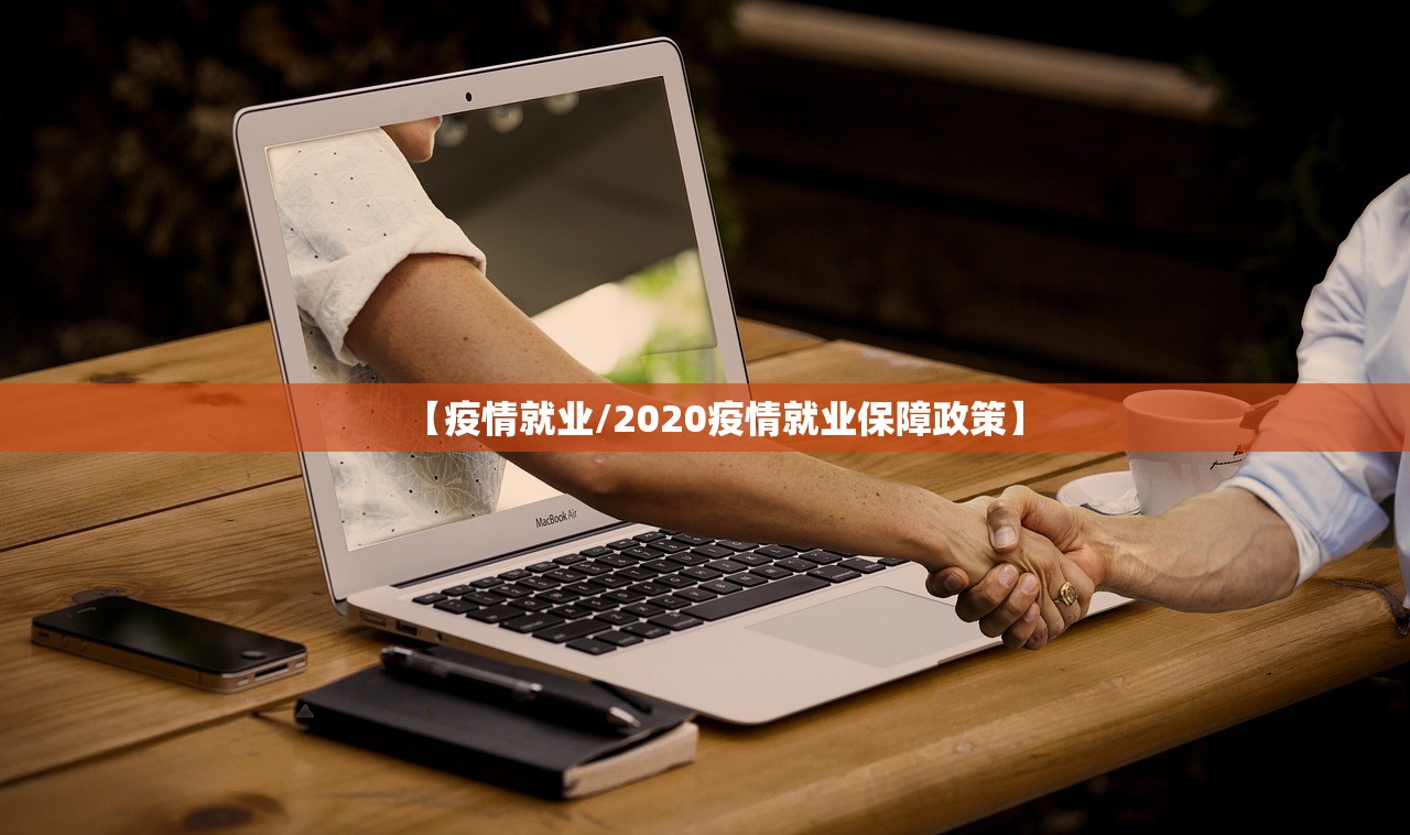 【疫情就业/2020疫情就业保障政策】