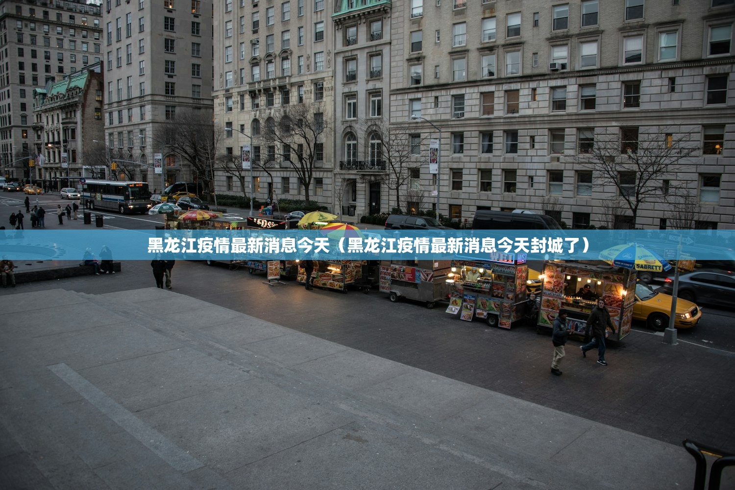 黑龙江疫情最新消息今天（黑龙江疫情最新消息今天封城了）