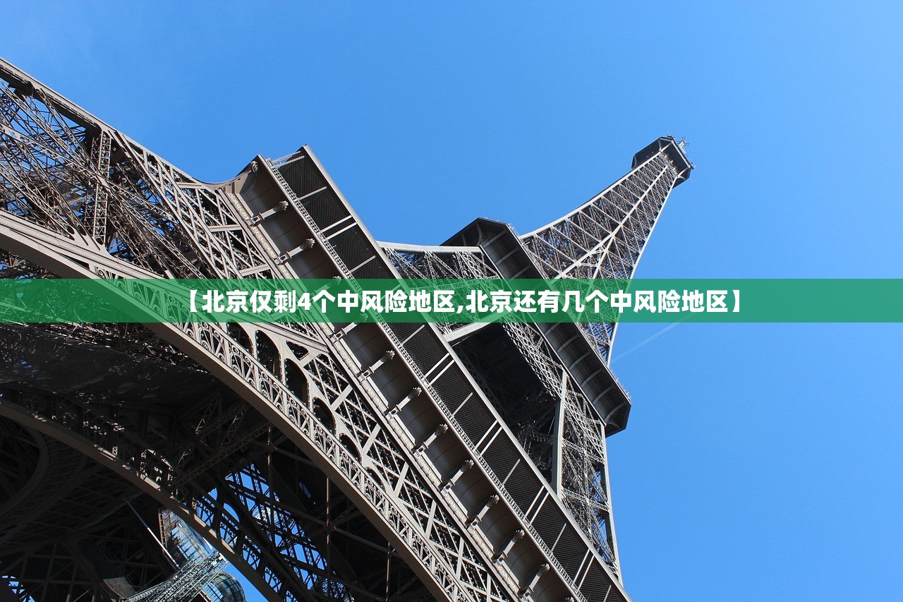 【北京仅剩4个中风险地区,北京还有几个中风险地区】