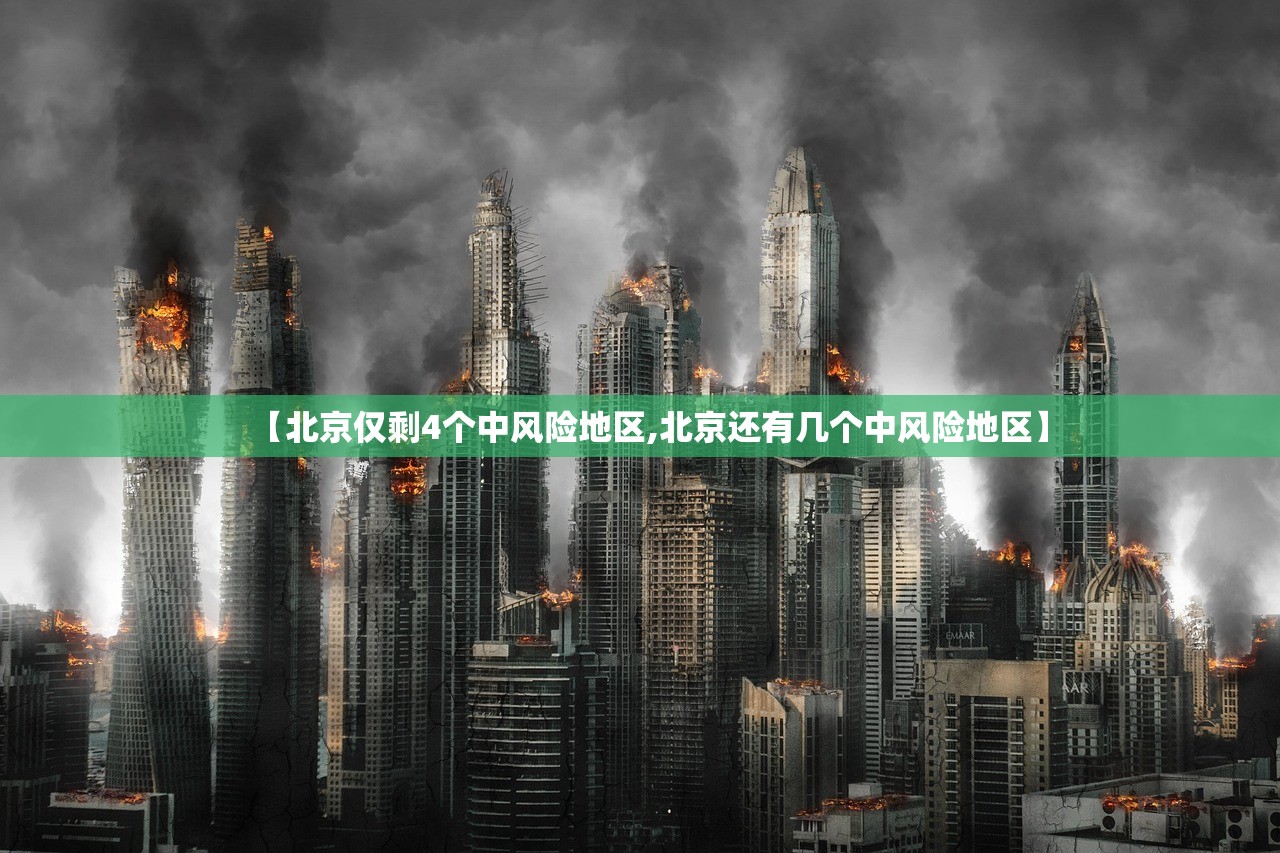 【北京仅剩4个中风险地区,北京还有几个中风险地区】