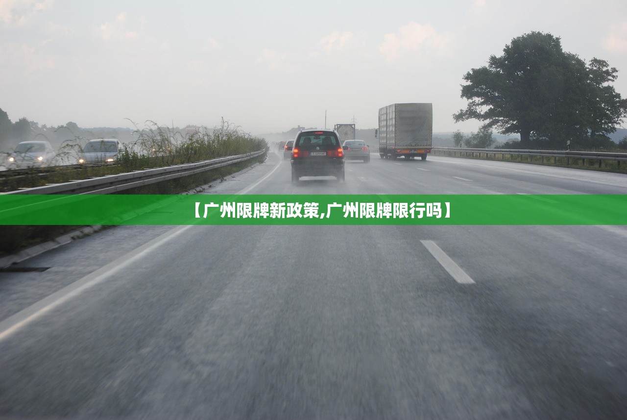 【广州限牌新政策,广州限牌限行吗】