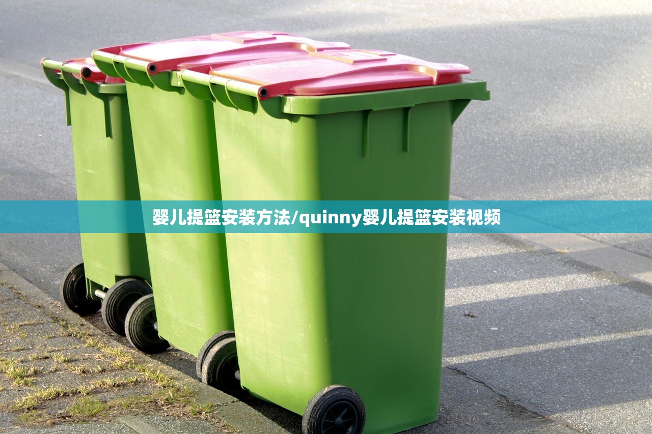 婴儿提篮安装方法/quinny婴儿提篮安装视频