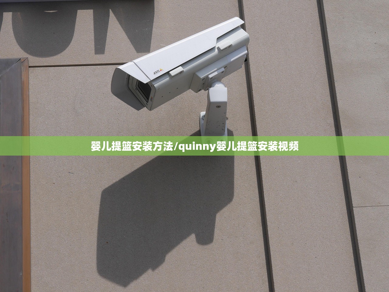 婴儿提篮安装方法/quinny婴儿提篮安装视频