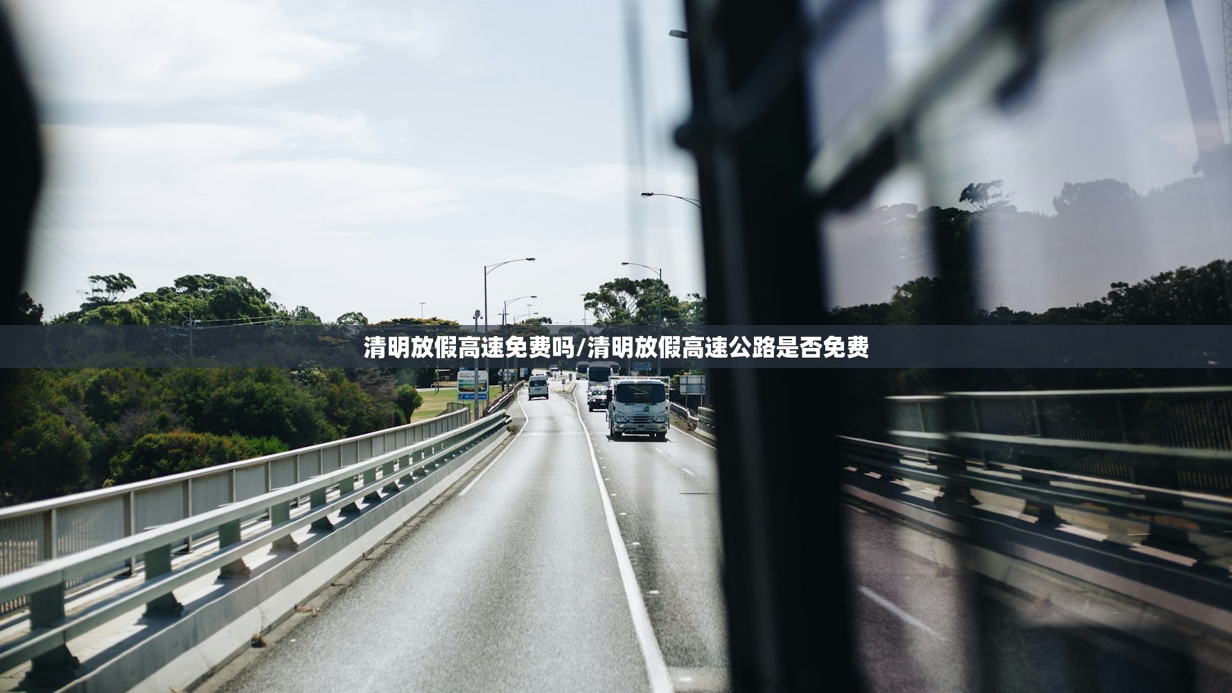 清明放假高速免费吗/清明放假高速公路是否免费