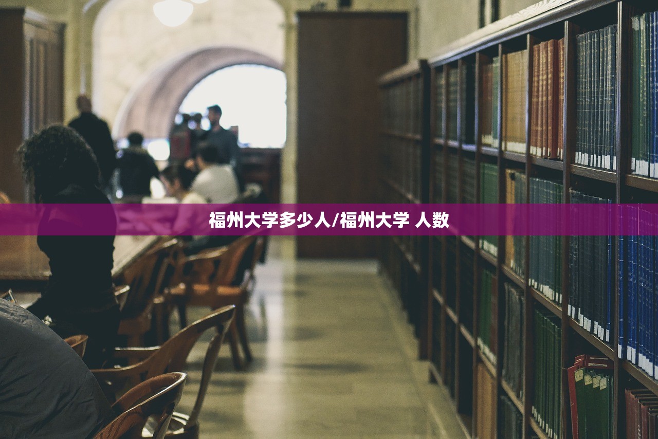 福州大学多少人/福州大学 人数
