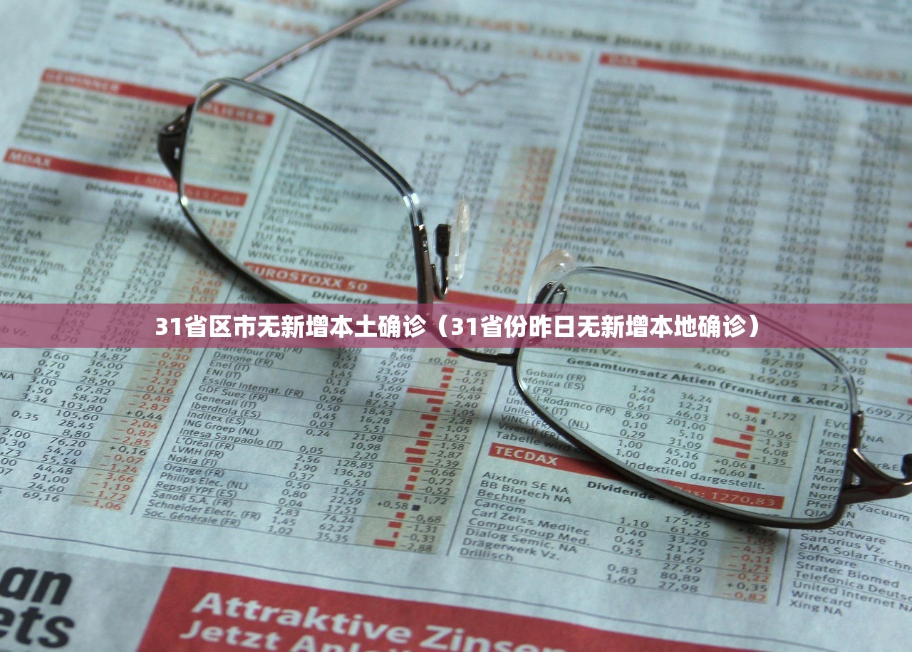 31省区市无新增本土确诊（31省份昨日无新增本地确诊）