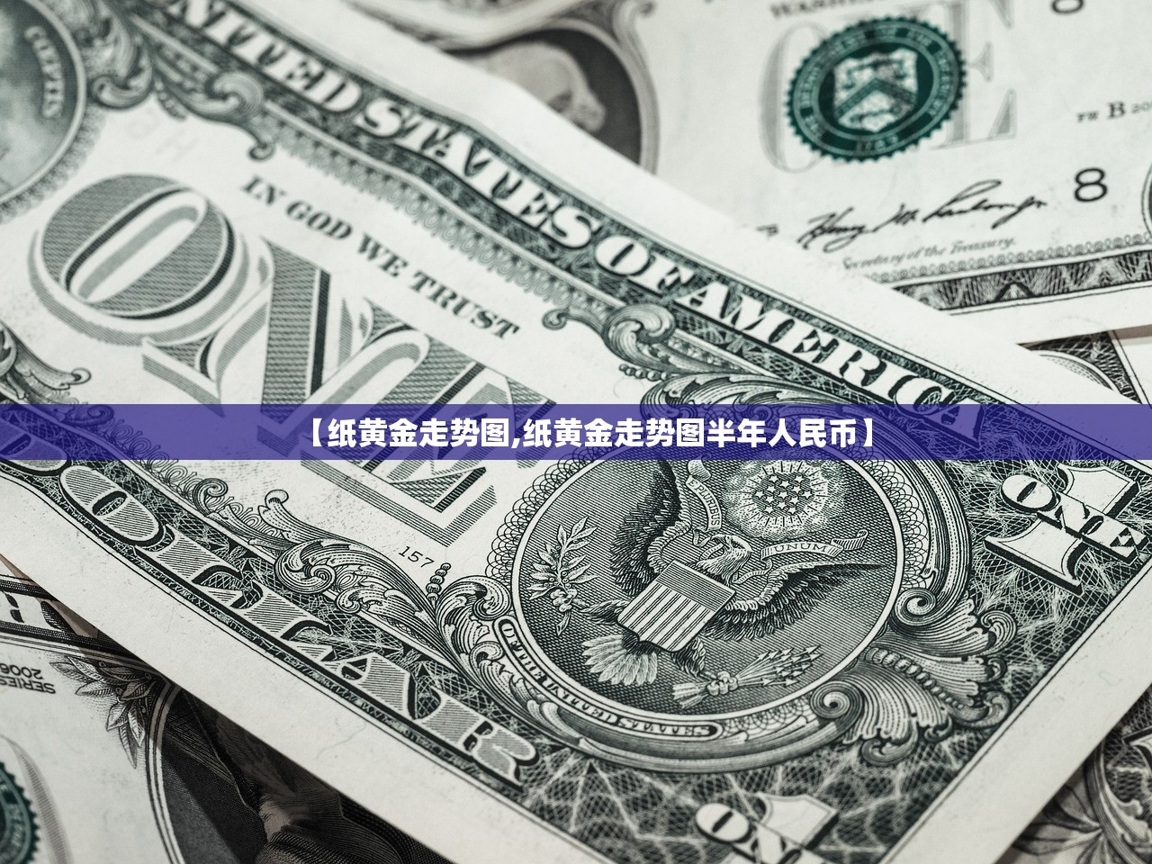 【纸黄金走势图,纸黄金走势图半年人民币】