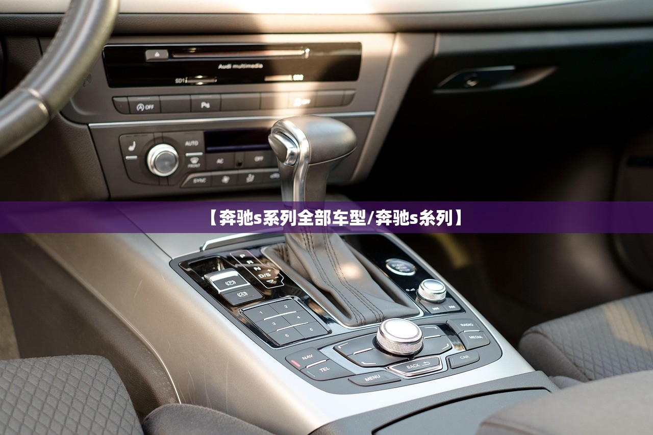 【奔驰s系列全部车型/奔驰s糸列】
