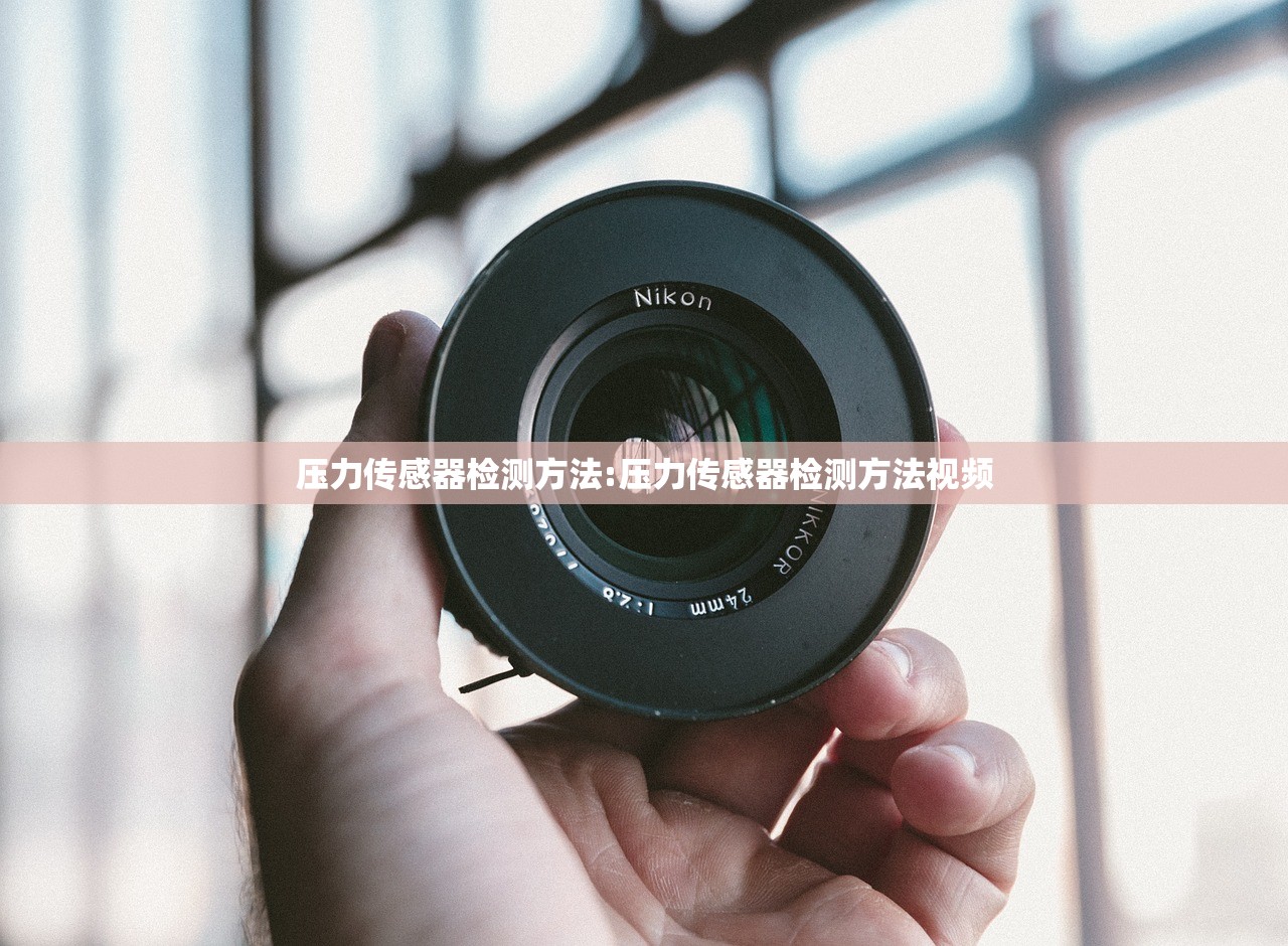 压力传感器检测方法:压力传感器检测方法视频
