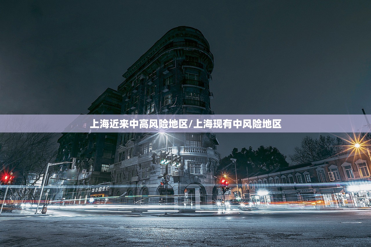 上海近来中高风险地区/上海现有中风险地区