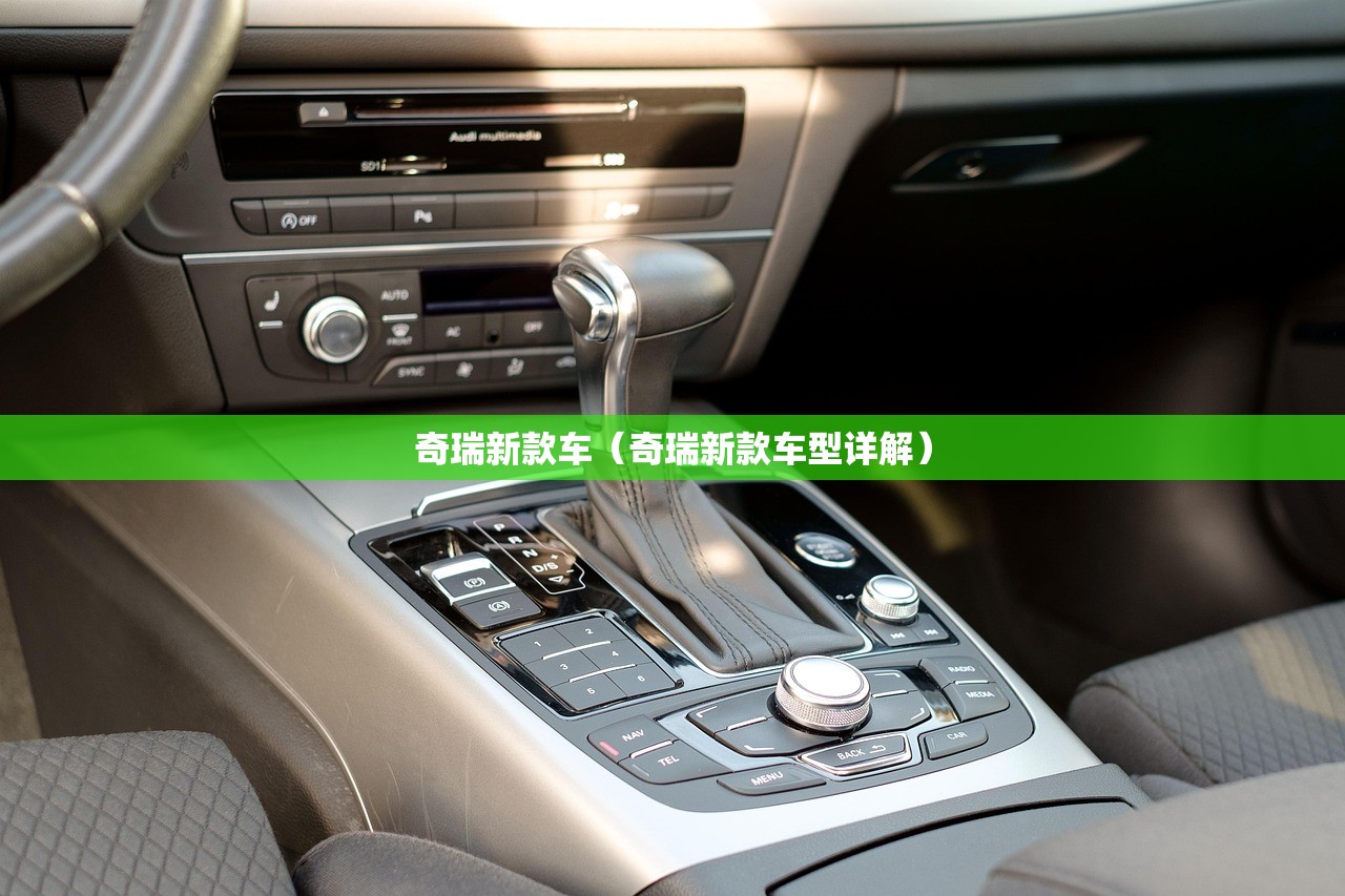 奇瑞新款车（奇瑞新款车型详解）