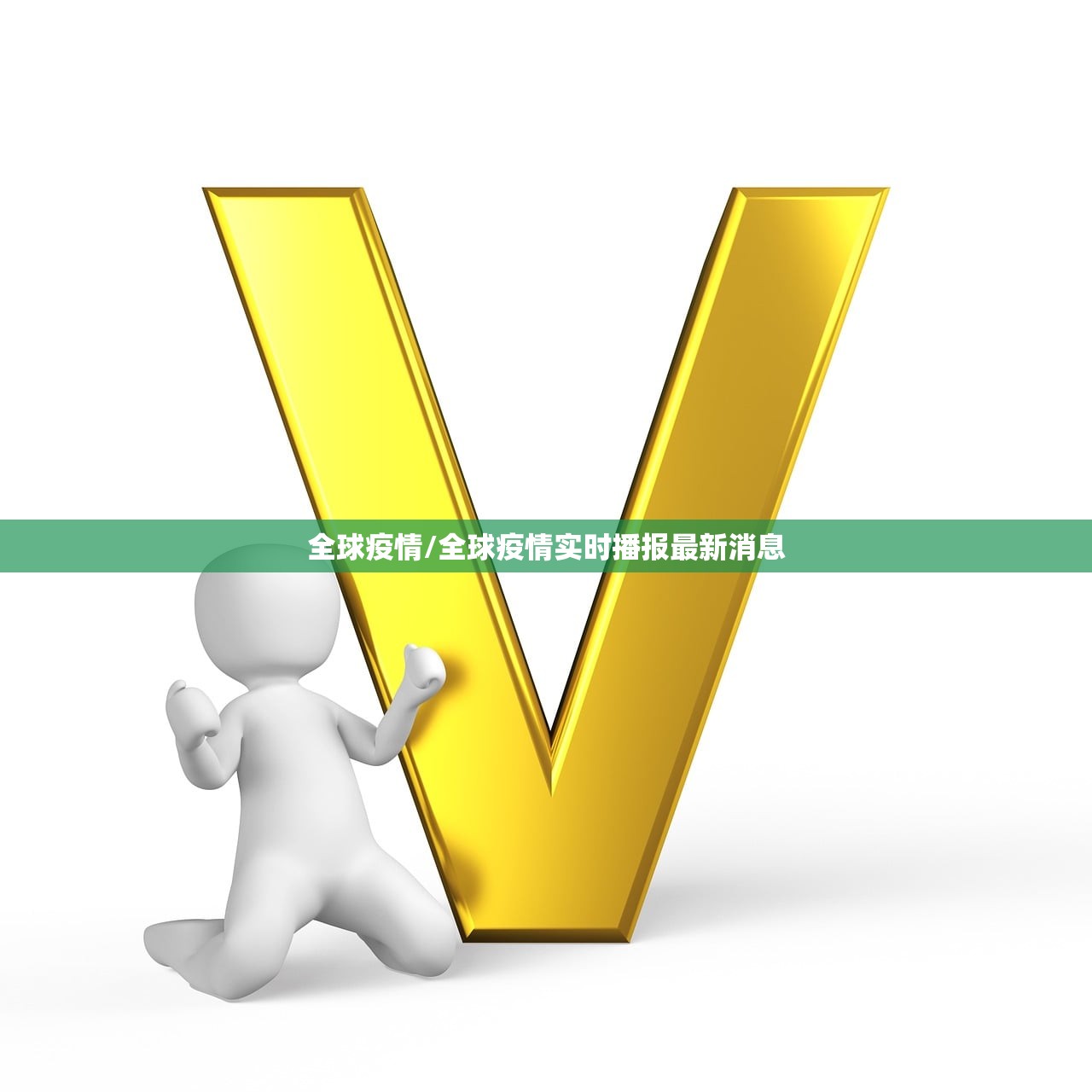 全球疫情/全球疫情实时播报最新消息