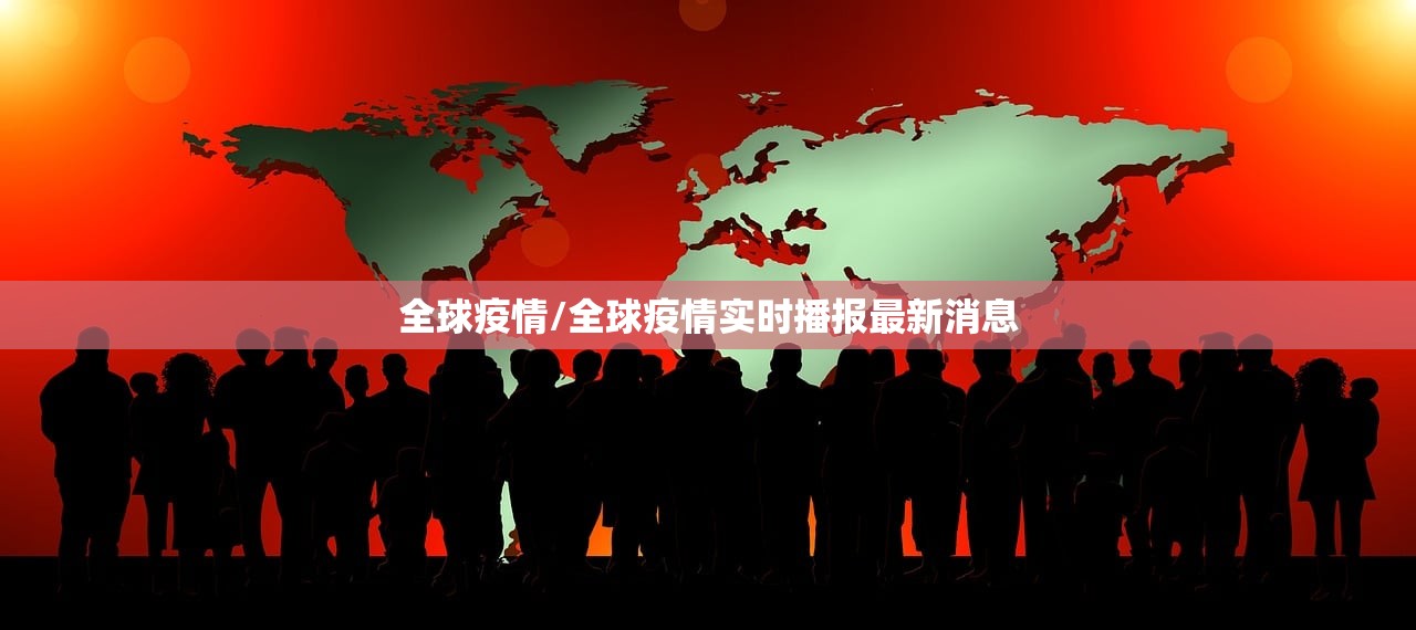 全球疫情/全球疫情实时播报最新消息