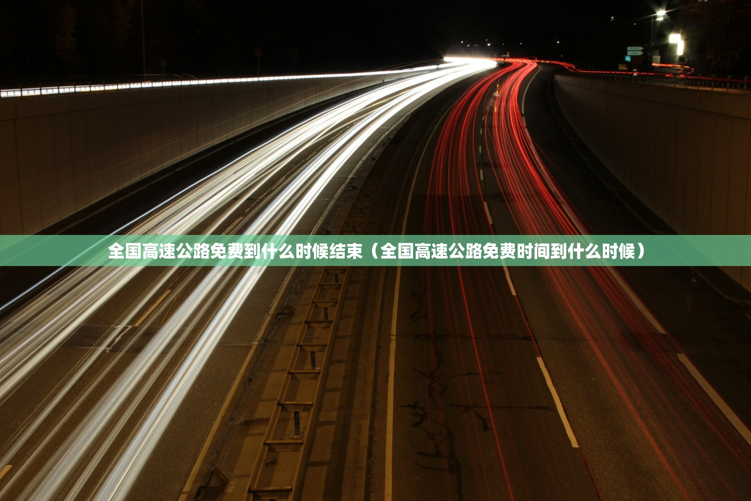 全国高速公路免费到什么时候结束（全国高速公路免费时间到什么时候）