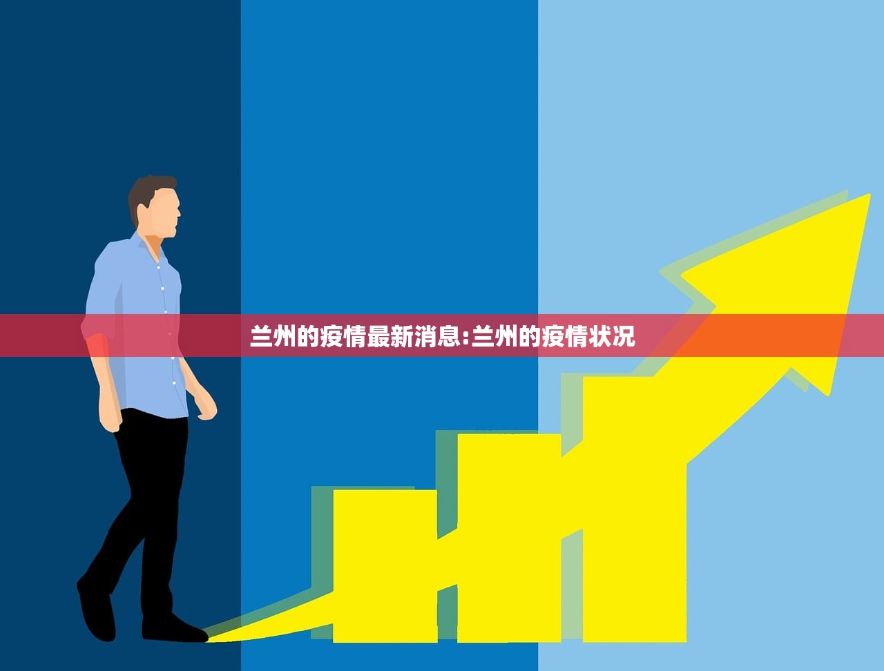 兰州的疫情最新消息:兰州的疫情状况