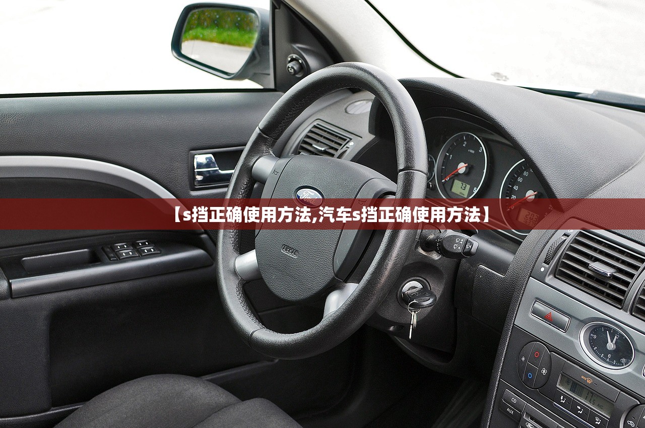 【s挡正确使用方法,汽车s挡正确使用方法】