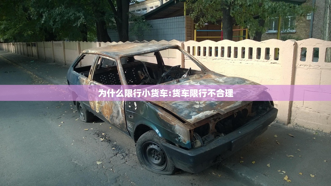 为什么限行小货车:货车限行不合理
