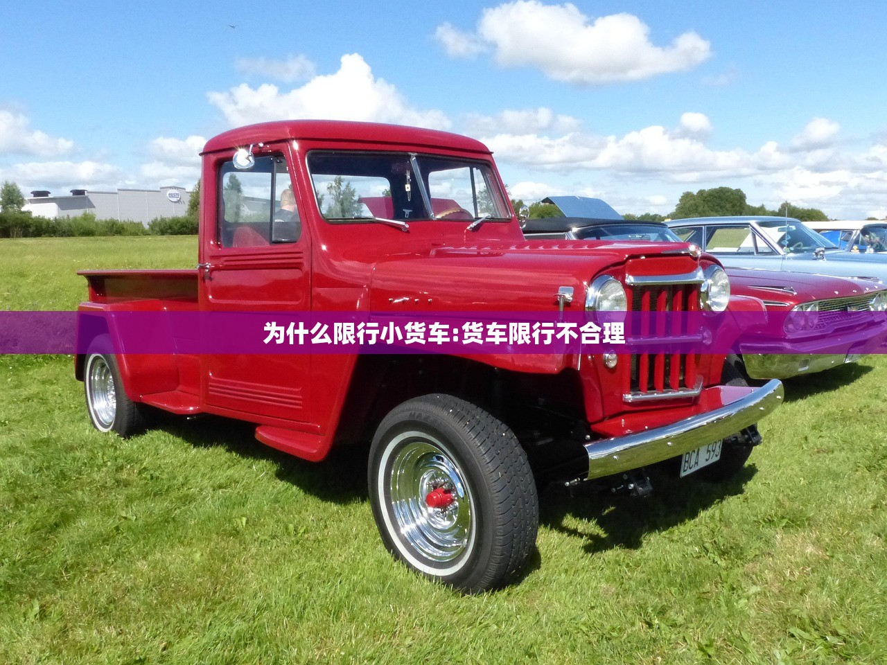 为什么限行小货车:货车限行不合理
