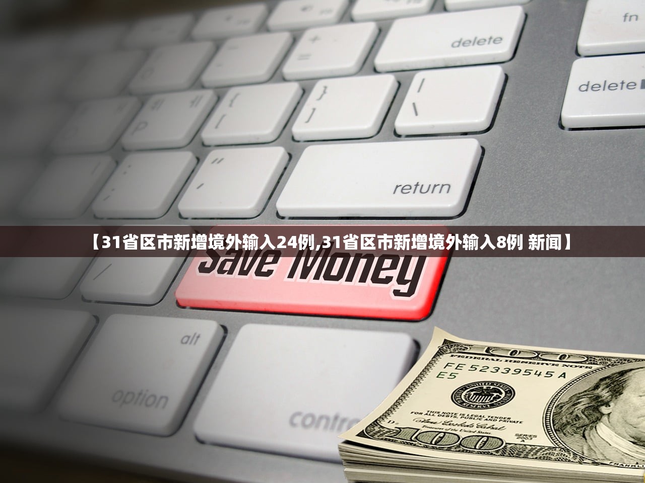 【31省区市新增境外输入24例,31省区市新增境外输入8例 新闻】