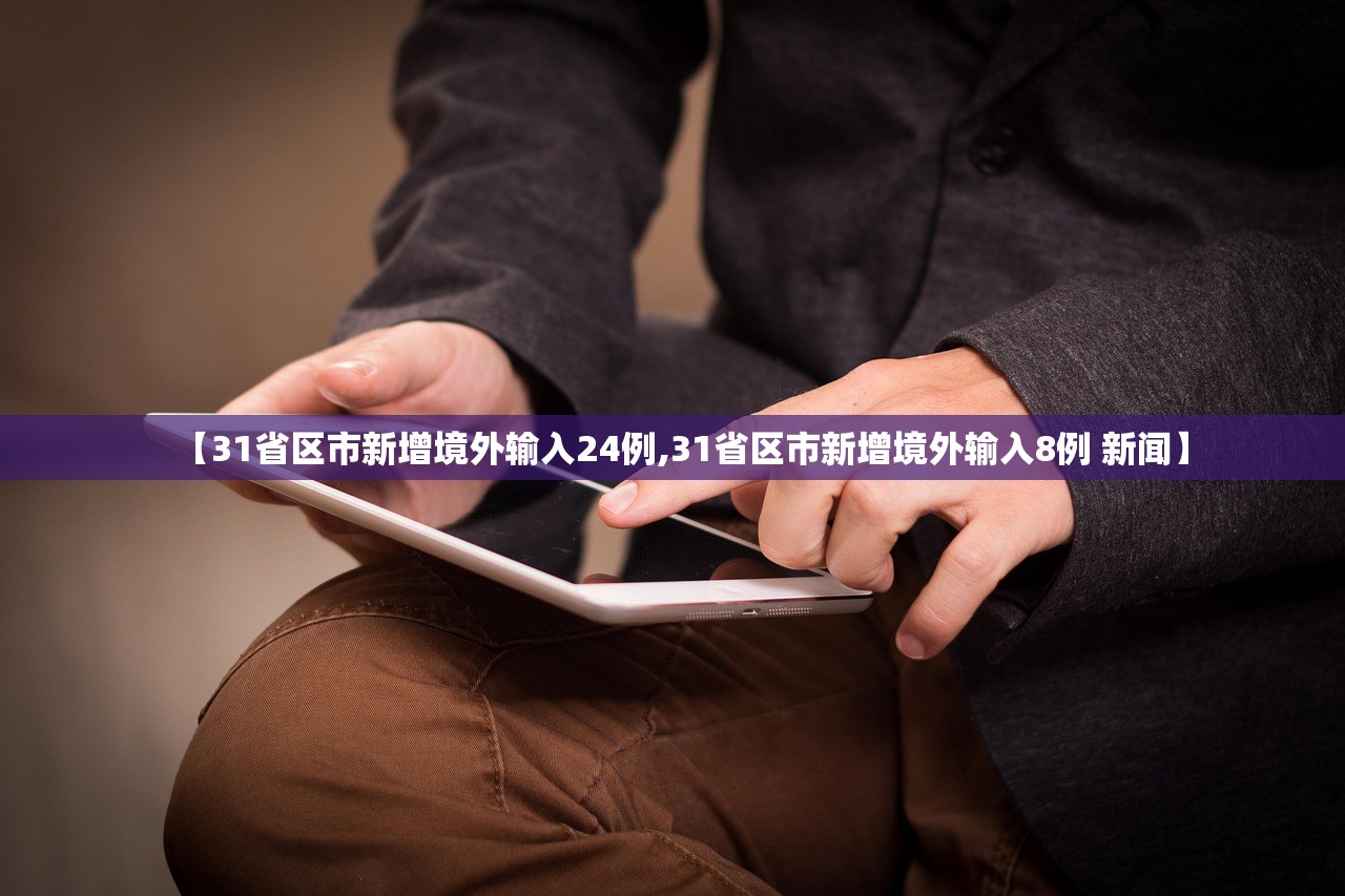【31省区市新增境外输入24例,31省区市新增境外输入8例 新闻】