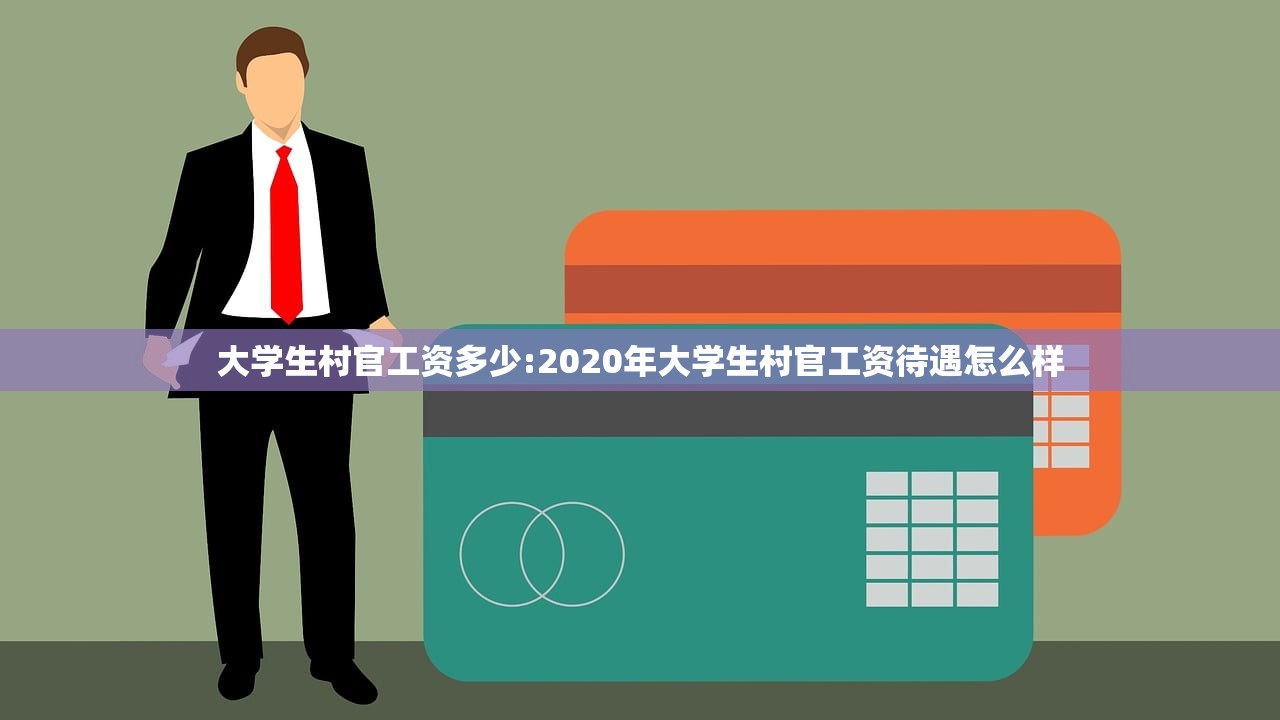 大学生村官工资多少:2020年大学生村官工资待遇怎么样