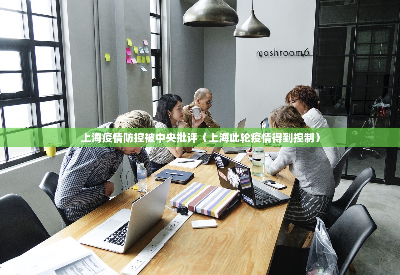 上海疫情防控被中央批评（上海此轮疫情得到控制）