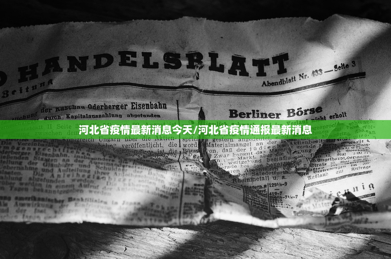 河北省疫情最新消息今天/河北省疫情通报最新消息