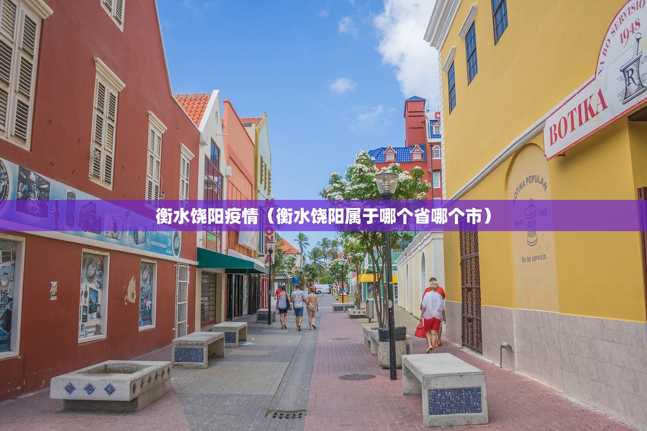 衡水饶阳疫情（衡水饶阳属于哪个省哪个市）